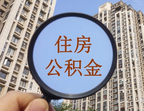 安陆住房公积金为什么封存（公积金为啥是封存）